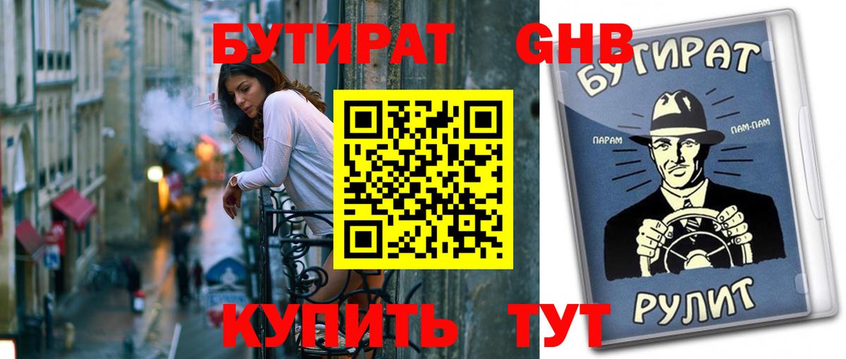 Бутират оксибутират Миасс