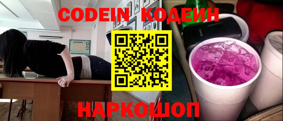 Codein Purple Drank Миасс